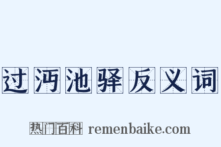 过沔池驿反义词是什么意思的图片